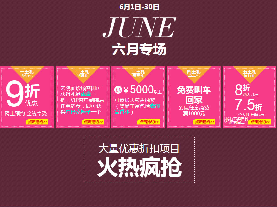 6月1日-30日 六月专场大量优惠折扣项目火热疯抢
