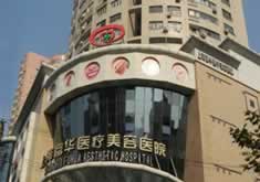 上海富华医疗美容医院
