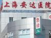 上海安达医疗美容整形诊所