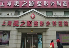 上海美之源整形外科医院