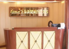 上海新健威医疗整形美容门诊部