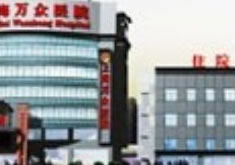 上海万众医院整形科