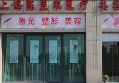 上海陈翌农医疗美容诊所