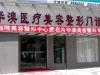 上海春语华澳整形美容医院