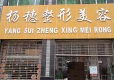 昆明市五华区杨穗医疗美容诊所