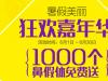 美咖暑期嘉年华，1000个鼻假体免费送