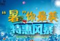 深圳联合丽格特惠风暴，让你冰爽一夏！
