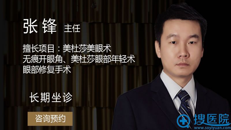 长沙艺星双眼皮医生张锋主任 擅长项目：美杜莎眼术、无痕开眼角、美杜莎眼部年轻化、眼部修复手术