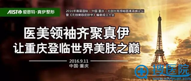 医美领袖齐聚爱思特，让重庆登临世界美肤之巅