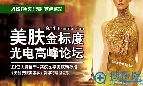 爱思特2016首届国际无创皮美领袖圆桌<!--<i data=20240710 data-id=16895></i>-->论坛