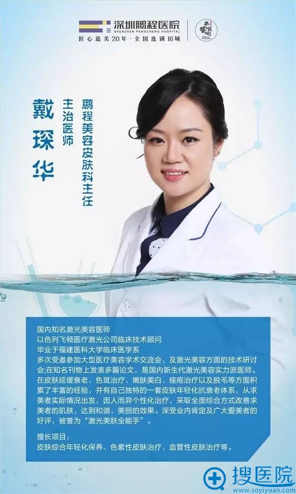 深圳鹏程整形医院皮肤科整形医生戴琛华