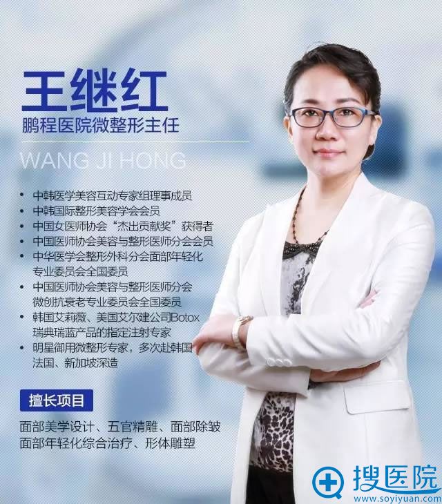 深圳鹏程整形医院面部整形医生王继红