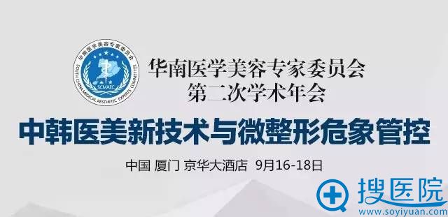 华南医学美容医生委员会第二次学术年会