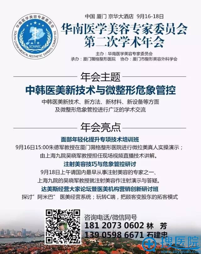 华南医学美容医生委员会第二次学术年会宣传图