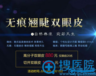 <!--<i data=20240710 data-id=11184></i>-->整形九月优惠 双眼皮特价888元