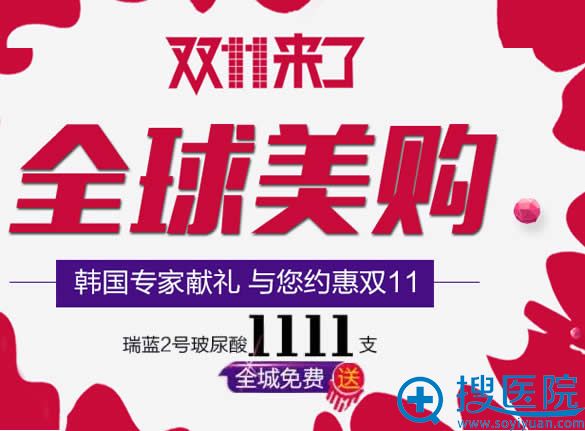 <!--<i data=20240710 data-id=12465></i>-->双十一活动免费送玻尿酸