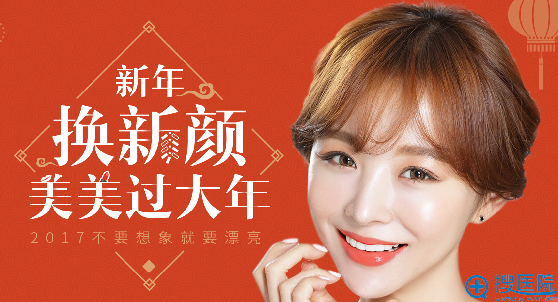 <!--<i data=20240710 data-id=8564></i>-->整形2017年新年整形优惠“新年换新颜-美美过大年”活动