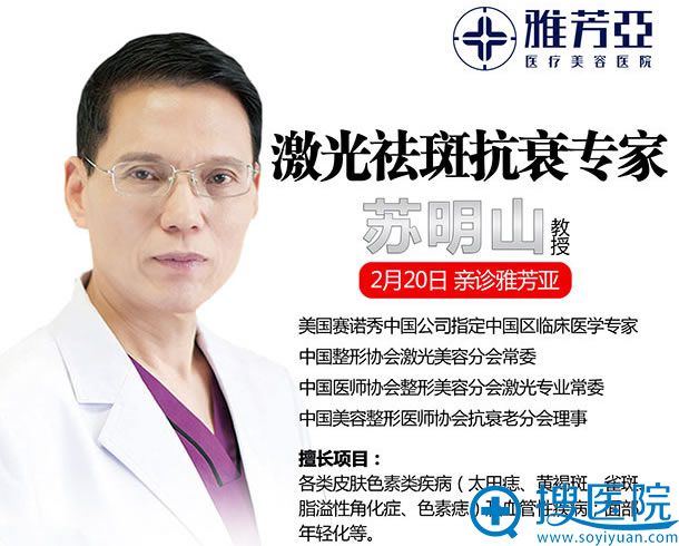 国际激光祛斑抗衰医生苏明山坐诊石家庄雅芳亚