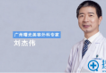 广州曙光刘杰伟隆鼻怎么样 硅胶假体隆鼻手术过程视频直播