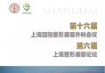 第十六届上海国际整形美容外科会议将于3月16在上海九院召开