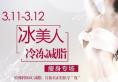 3月11-12日杭州珈禾整形冰美人冷冻减脂瘦身专场 5980元瘦成S