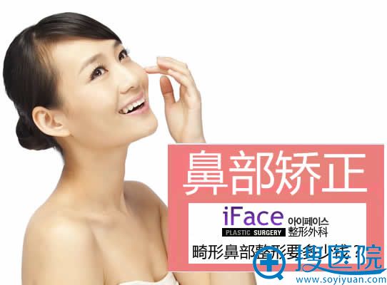 韩国iFace畸形鼻部整形要多少钱