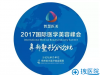 4.13郑州欧兰整形承办2017国际医学美容峰会鼻整形论坛