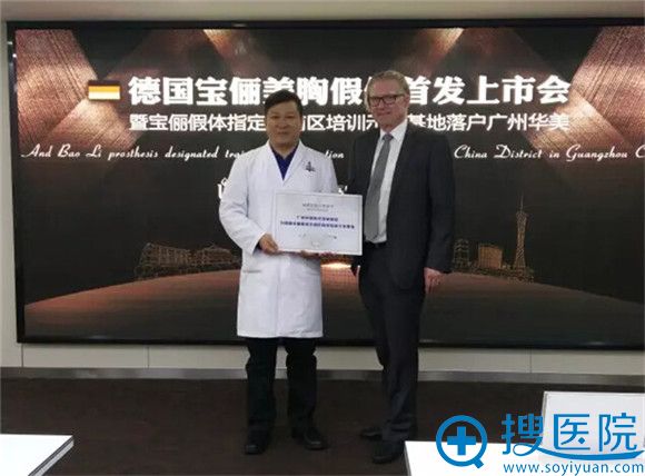 授牌广州华美为德国宝俪假体华南区指定培训示范基地