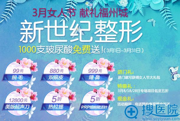 福州新世纪整形医院3月活动图