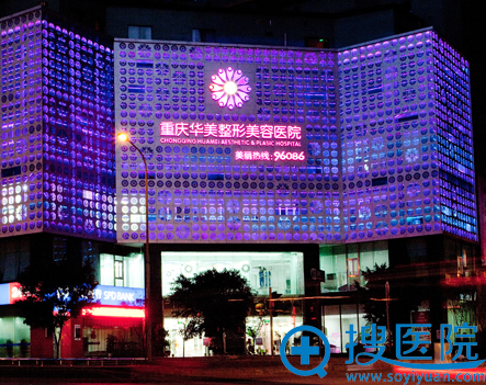 重庆华美整形医院夜景