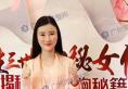 《三生三世》女演员戴珺珺来广州海峡进行隆胸手术并公开经历