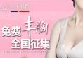 上海首尔丽格免费丰胸活动开始报名 0元享受20万曼托假体隆胸