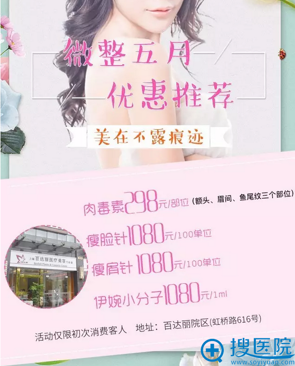 上海百达丽医疗美容医院五月注射季玻尿酸价格表