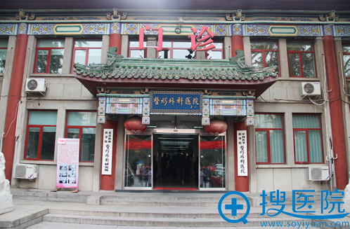 中国医学科学院整形外科医院 北京八大处整容医院 搜医院 中国医学科学院整形外科医院 北京八大处整容医院 搜医院