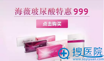 杭州时光海薇玻尿酸做活动999元