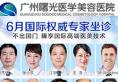 广州曙光整形医院地址在哪里？6月整形美容节坐诊医生有哪些？