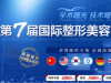 广州曙光第七届国际整形美容节 享受美丽盛“惠”