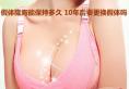 韩国女神李炫直院长：假体隆胸能保持多久 10年后要更换假体吗