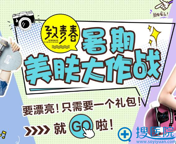 【致青春】暑期美肤大作战 重庆五洲7大整形项目只要99元！