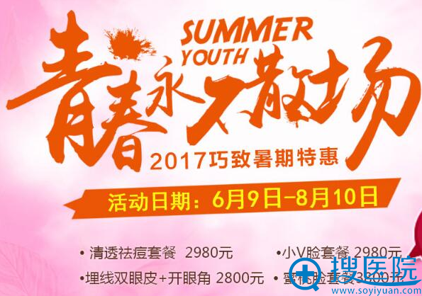 【暑假特惠】秦皇岛巧致整形毕业季优惠价格 双眼皮+开眼角2800元