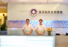 南宁慧美医疗美容诊所