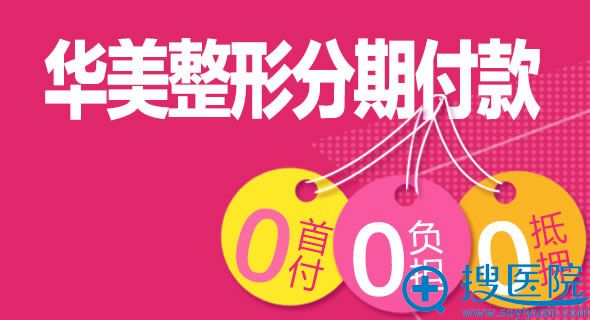 梧州华美0首付0负担整形分期付款