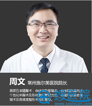常州施尔美整形美容医院周文院长