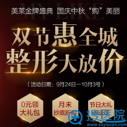 长沙美莱国庆中秋双节特惠活动