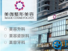 重庆美伽整形医院口碑怎么样 10月优惠整形价格表双眼皮580元