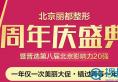北京丽都整形周年庆盛典活动价目表出炉 皮秒祛斑7.8折优惠