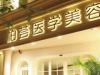 上海柏荟医疗美容门诊部