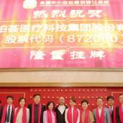 柏荟医疗新三板挂牌敲钟仪式10日在京举行 上半年营收21867万