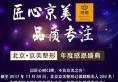 北京京美整形12月年度感恩盛典活动 自体脂肪隆胸价格76000元
