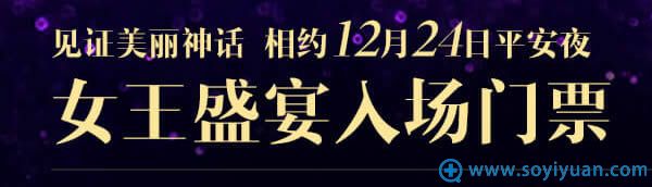 领取女王盛宴入场票即可相约12月24日平安夜